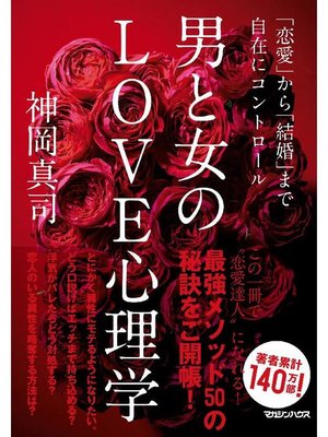 cover image of 男と女のLOVE心理学 ｢恋愛｣から｢結婚｣まで自在にコントロール: 本編